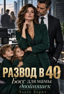 Развод в 40. Босс для мамы двойняшек