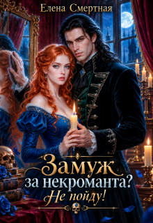 Замуж за некроманта? Не пойду!