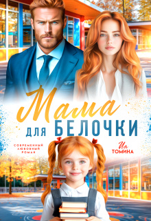 Мама для белочки