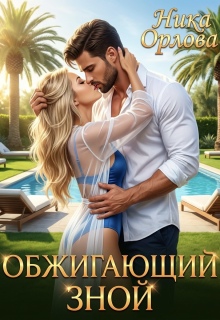 Обжигающий зной