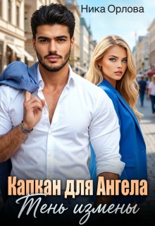 Капкан для Ангела. Тень Измены