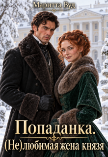 Попаданка. (не)любимая жена князя