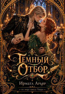 Темный отбор