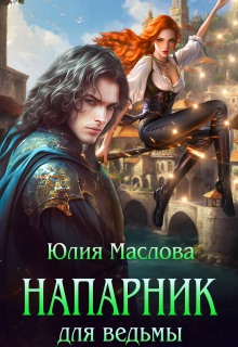 Напарник для ведьмы