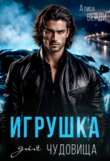 Игрушка для чудовища