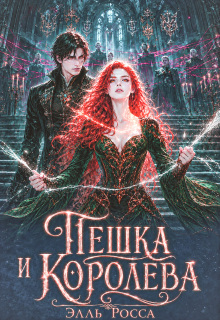 Пешка и Королева