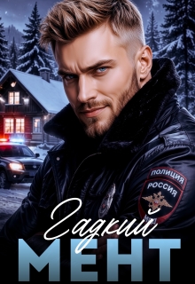 Гадкий мент