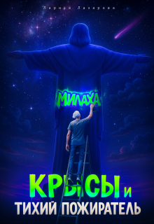 Милаха,крысы и Тихий Пожиратель