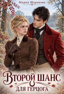 Второй шанс для герцога