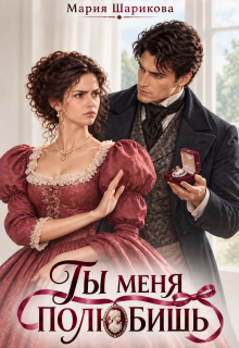 Ты меня полюбишь