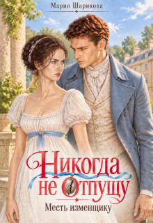 Никогда не отпущу. Месть изменщику