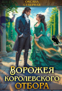 Ворожея королевского отбора