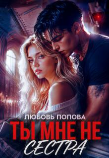 Ты мне не сестра (сын Дьявола)