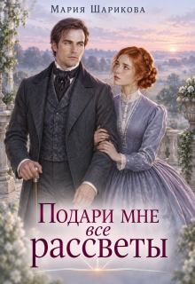 Подари мне все рассветы