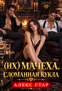 Их мачеха. Сломанная кукла