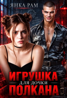 Игрушка для дочки Полкана