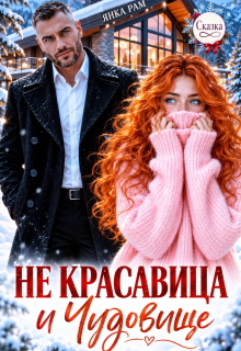 Не красавица и Чудовище