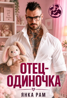 Отец-одиночка