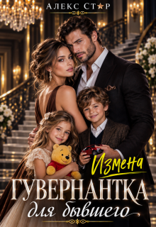 Измена. Гувернантка для бывшего
