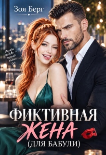 Фиктивная жена (для бабули)