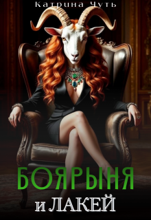 Боярыня и Лакей