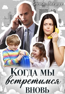 Когда мы встретимся вновь