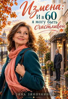 Измена: И в 60 я Могу быть Счастливой