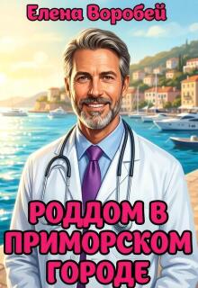 Роддом в приморском городе
