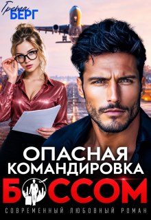 Опасная командировка с боссом