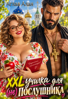 Xxl училка для (не) Послушника