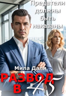 Развод в 45. Предатели должны быть наказаны