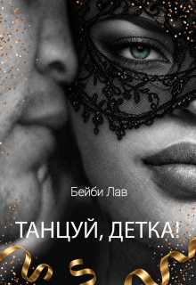 Танцуй, детка!