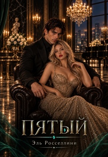 Пятый