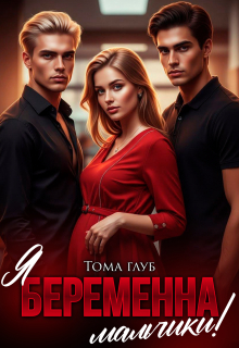 Я беременна, мальчики!