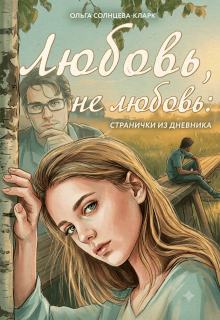 Любовь, не любовь: странички из дневника