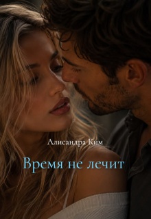 Время не лечит.