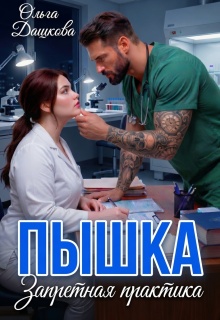 Пышка. Запретная практика