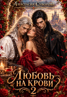 Любовь на крови 2
