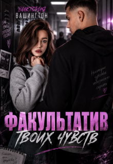 Факультатив твоих чувств