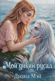 Мой дикий русал