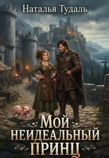 Мой неидеальный «принц»