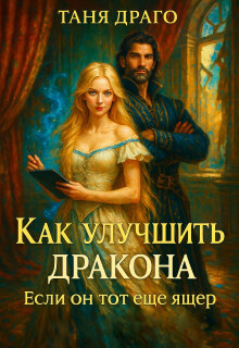 Как улучшить дракона. Если он тот еще ящер