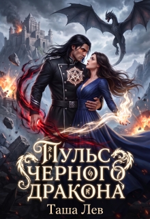 Пульс черного дракона