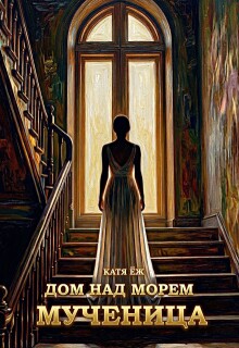 Дом над морем. Мученица