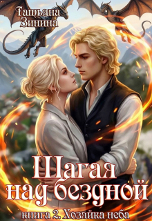 Шагая над бездной. Хозяйка неба
