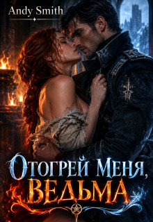 Отогрей меня, ведьма