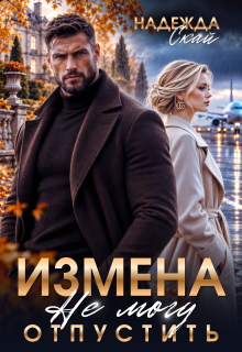 Измена. Не могу отпустить