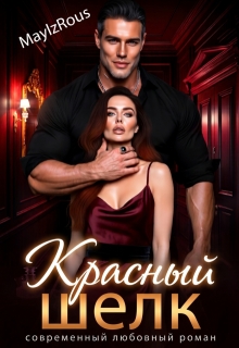 Красный шелк