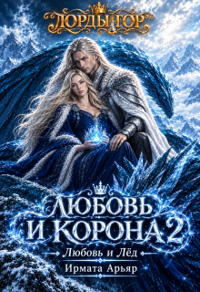 Лг-5. Любовь и корона. Книга 2 (любовь и лёд)