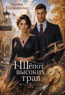 Шёпот высоких трав